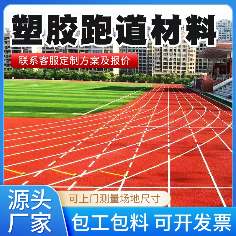 海口市塑胶跑道材料塑胶跑道材料 - 排名